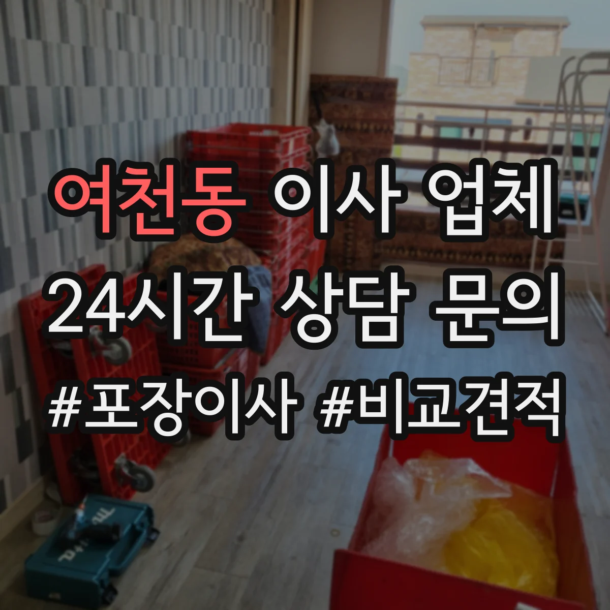 여천동 이사 업체