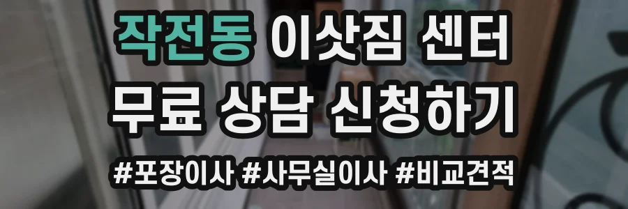 작전동 이삿짐 센터