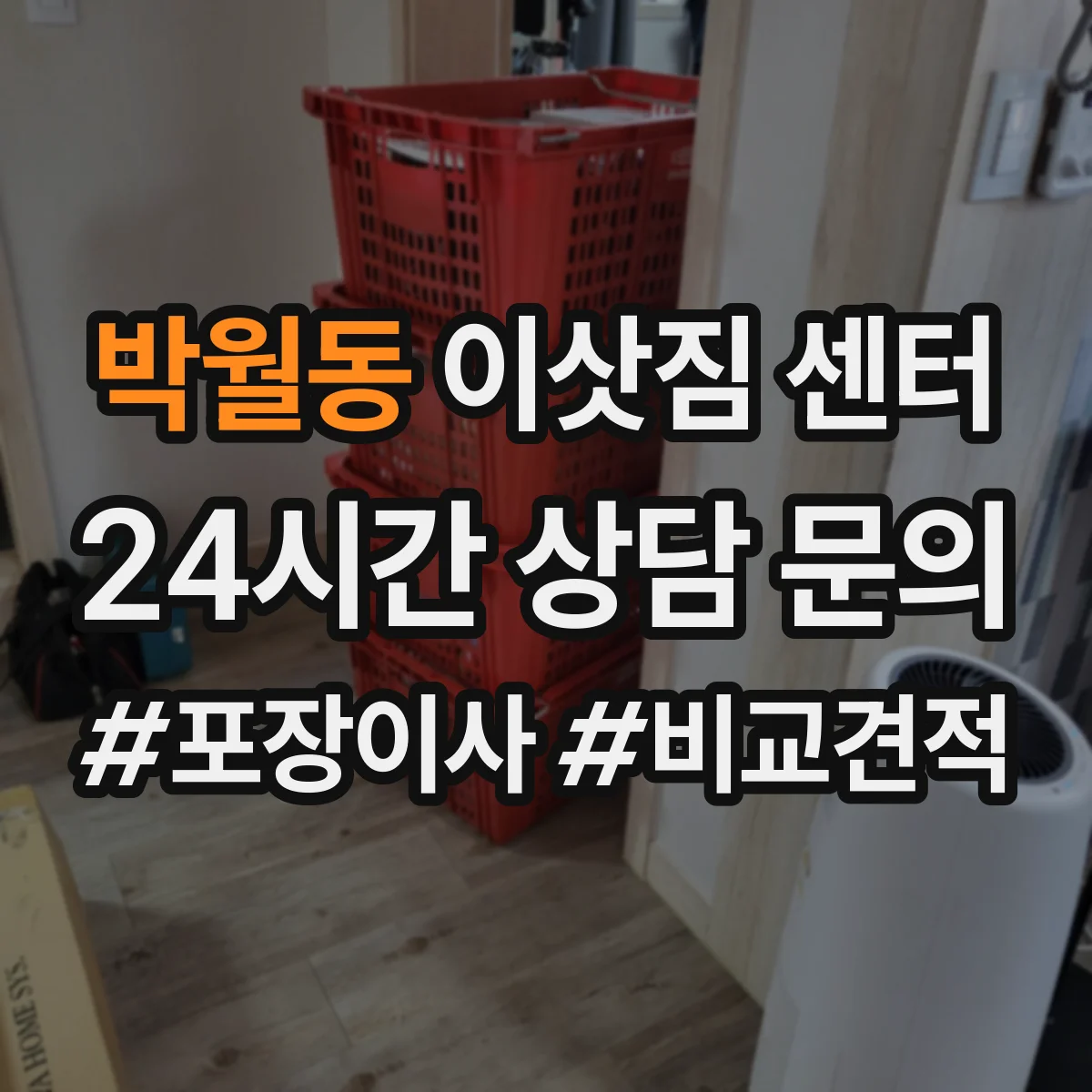 박월동 이삿짐 센터