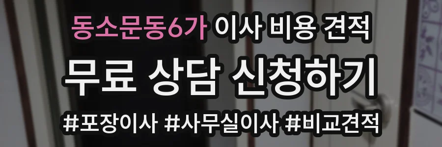 동소문동6가 이사 비용 견적