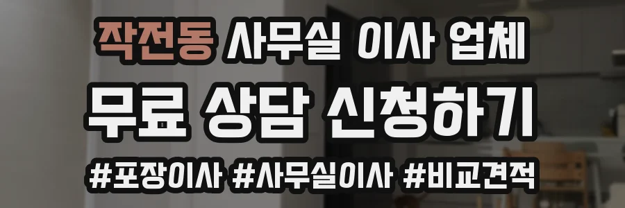 작전동 사무실 이사 업체