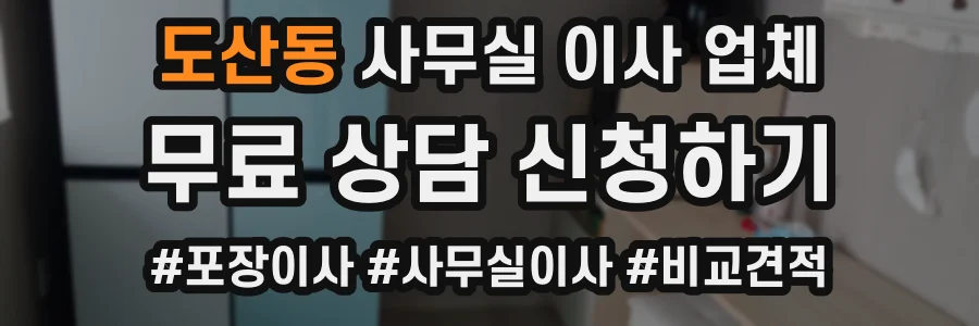 도산동 사무실 이사 업체