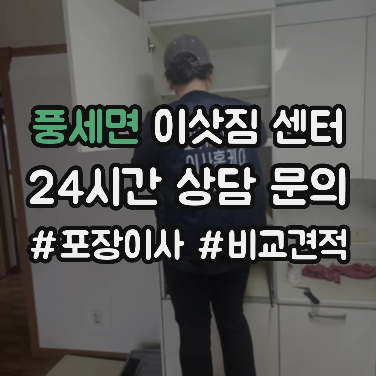 풍세면 이삿짐 센터