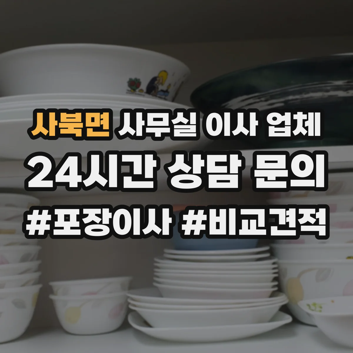 사북면 사무실 이사 업체