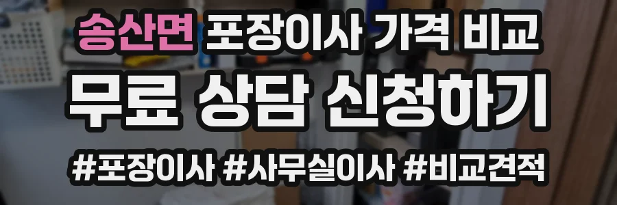 송산면 포장이사 가격 비교