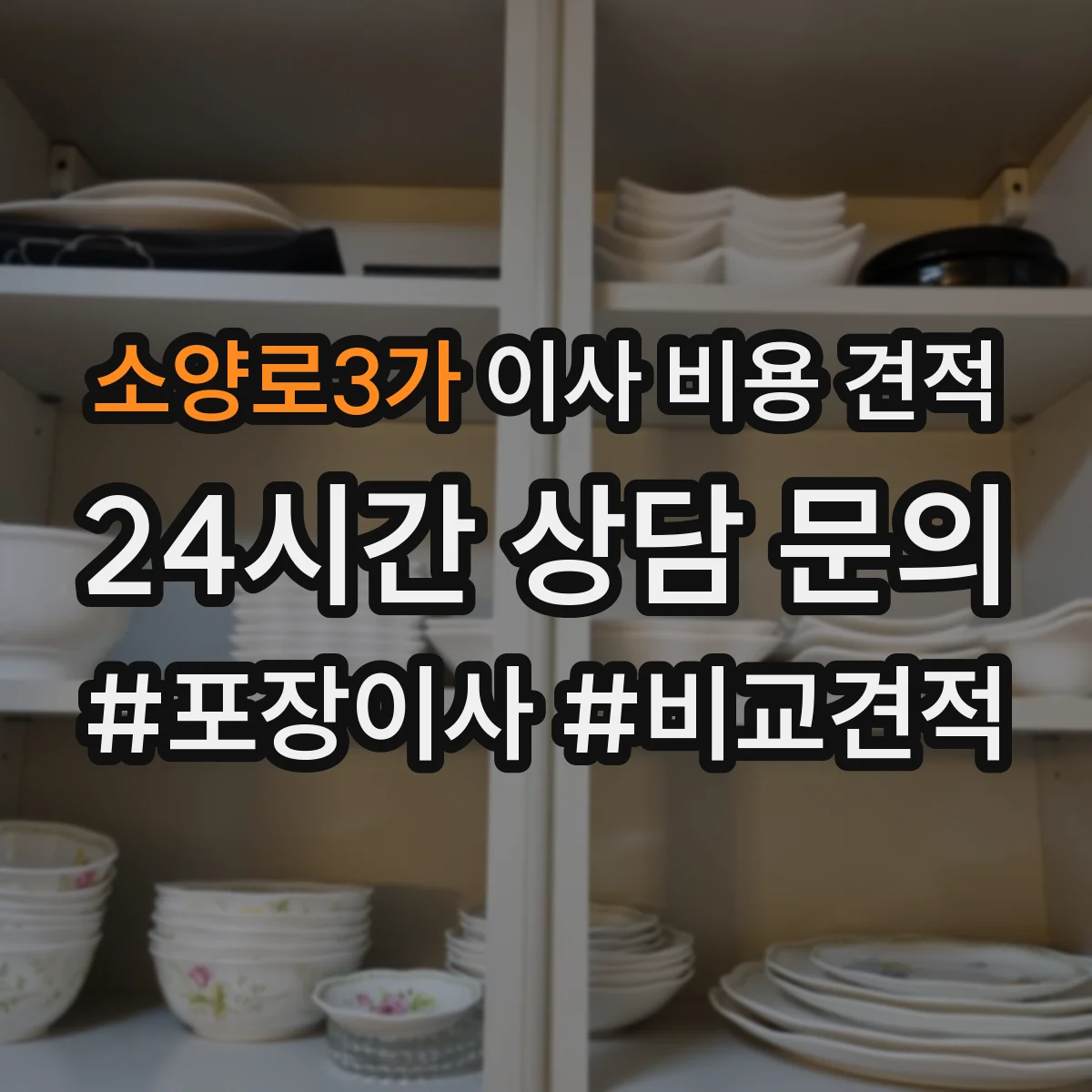 소양로3가 이사 비용 견적