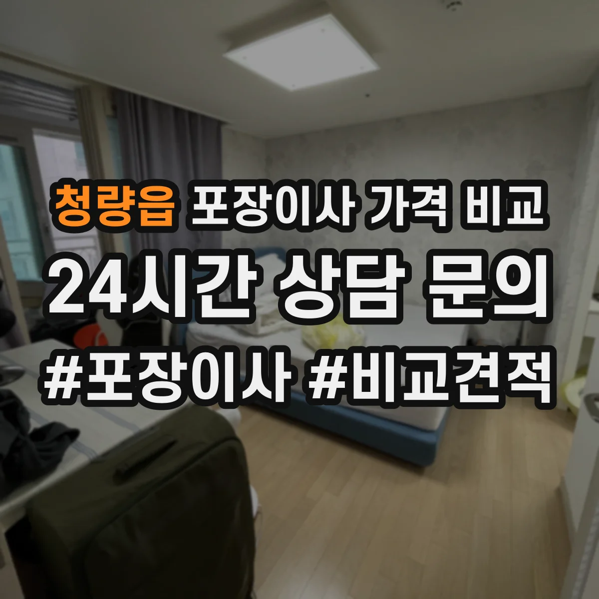 청량읍 포장이사 가격 비교
