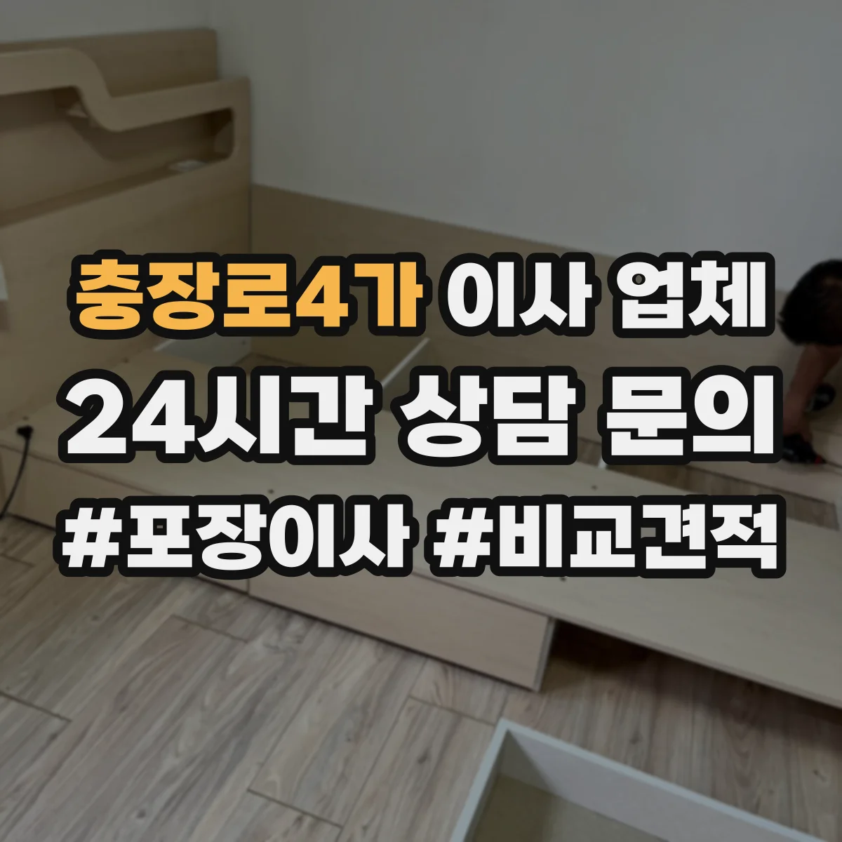 충장로4가 이사 업체