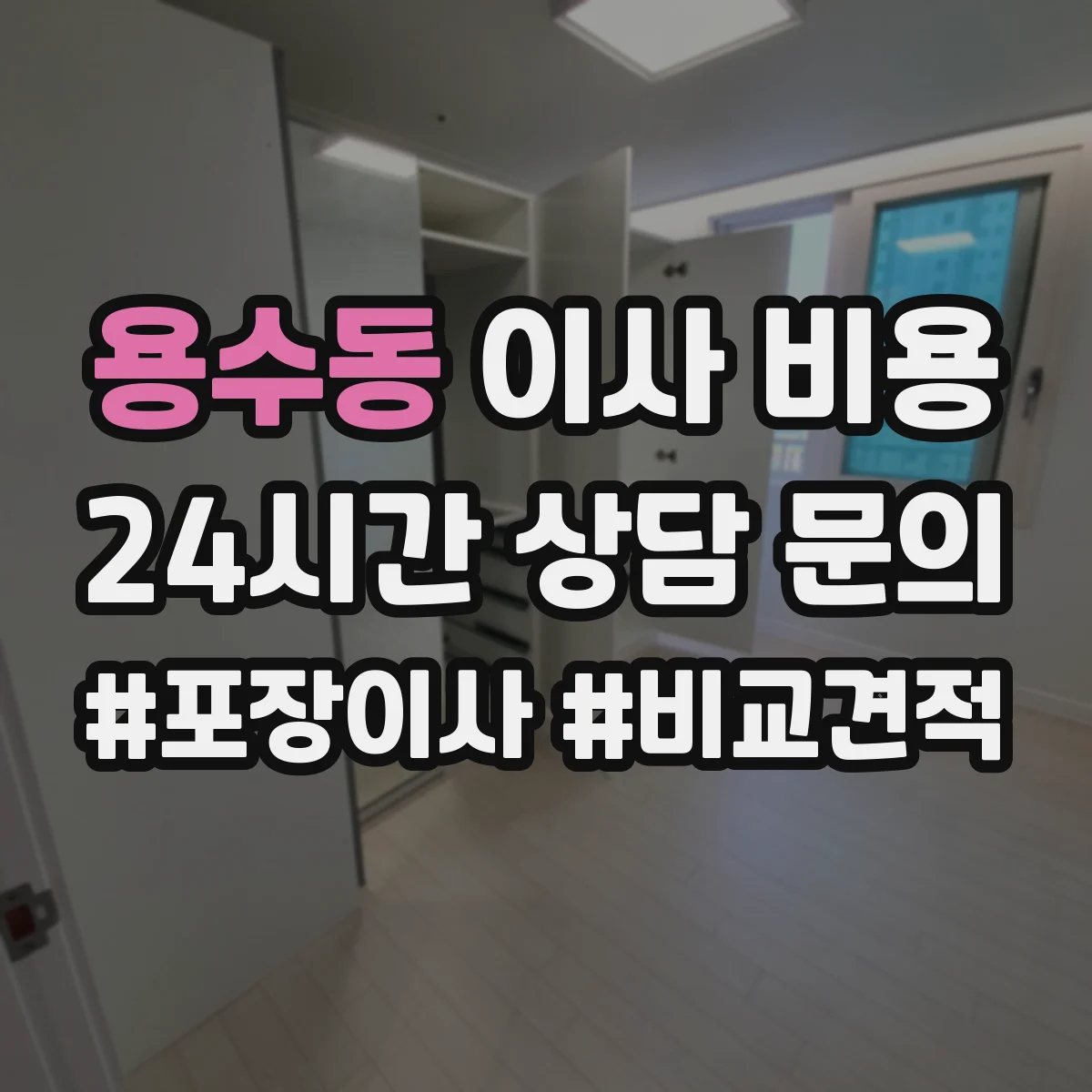 용수동 이사 비용