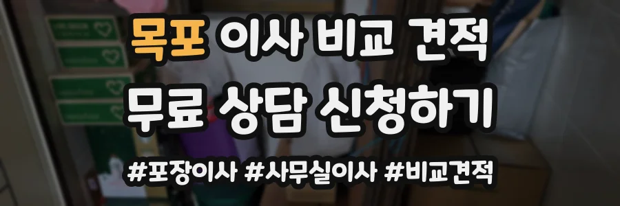 목포 이사 비교 견적