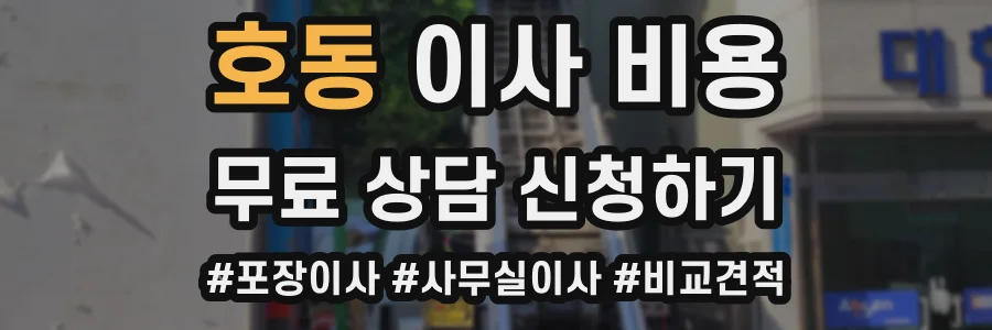 호동 이사 비용