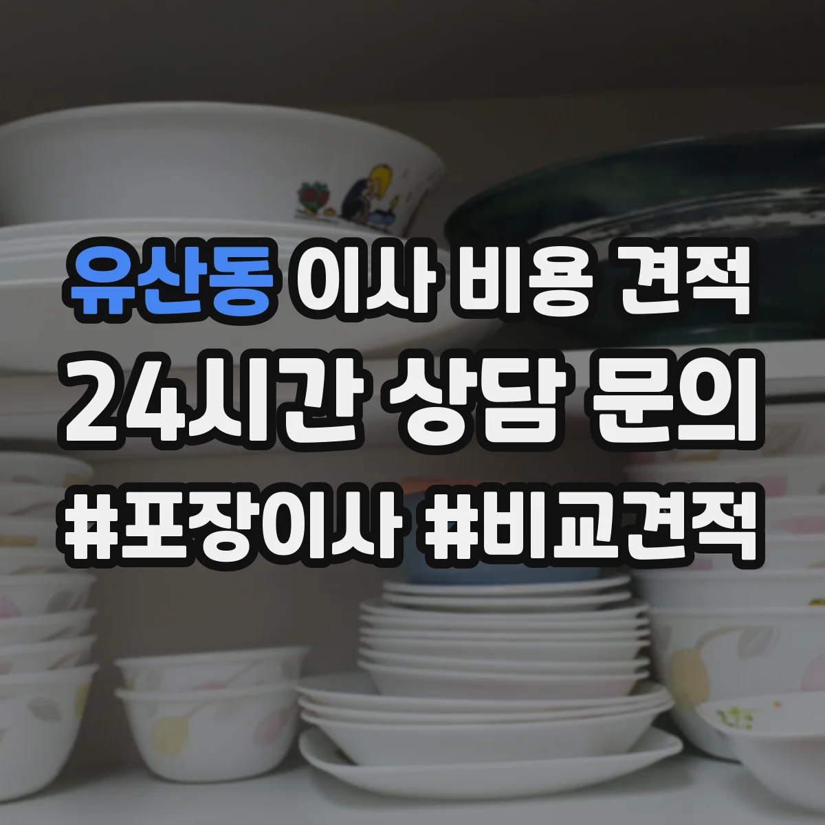 유산동 이사 비용 견적