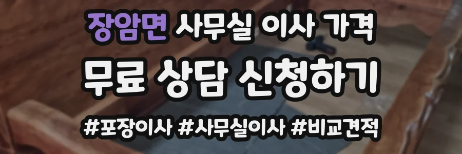 장암면 사무실 이사 가격