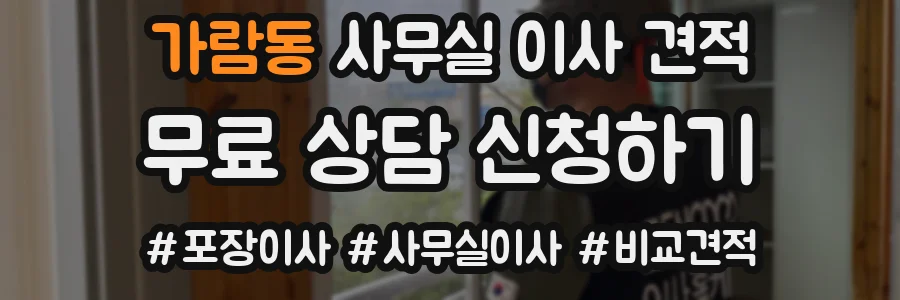 가람동 사무실 이사 견적