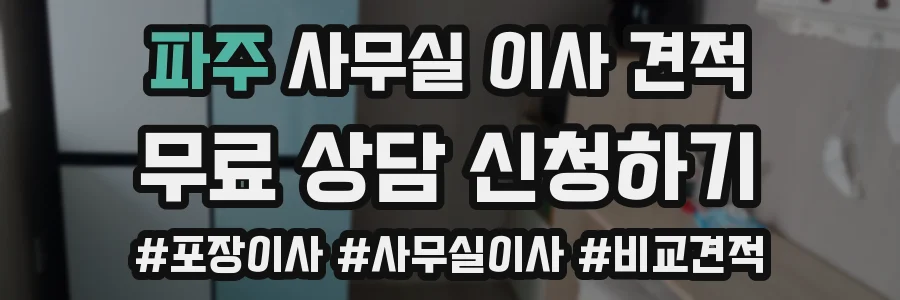 파주 사무실 이사 견적