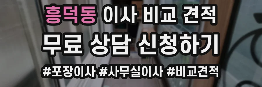 흥덕동 이사 비교 견적