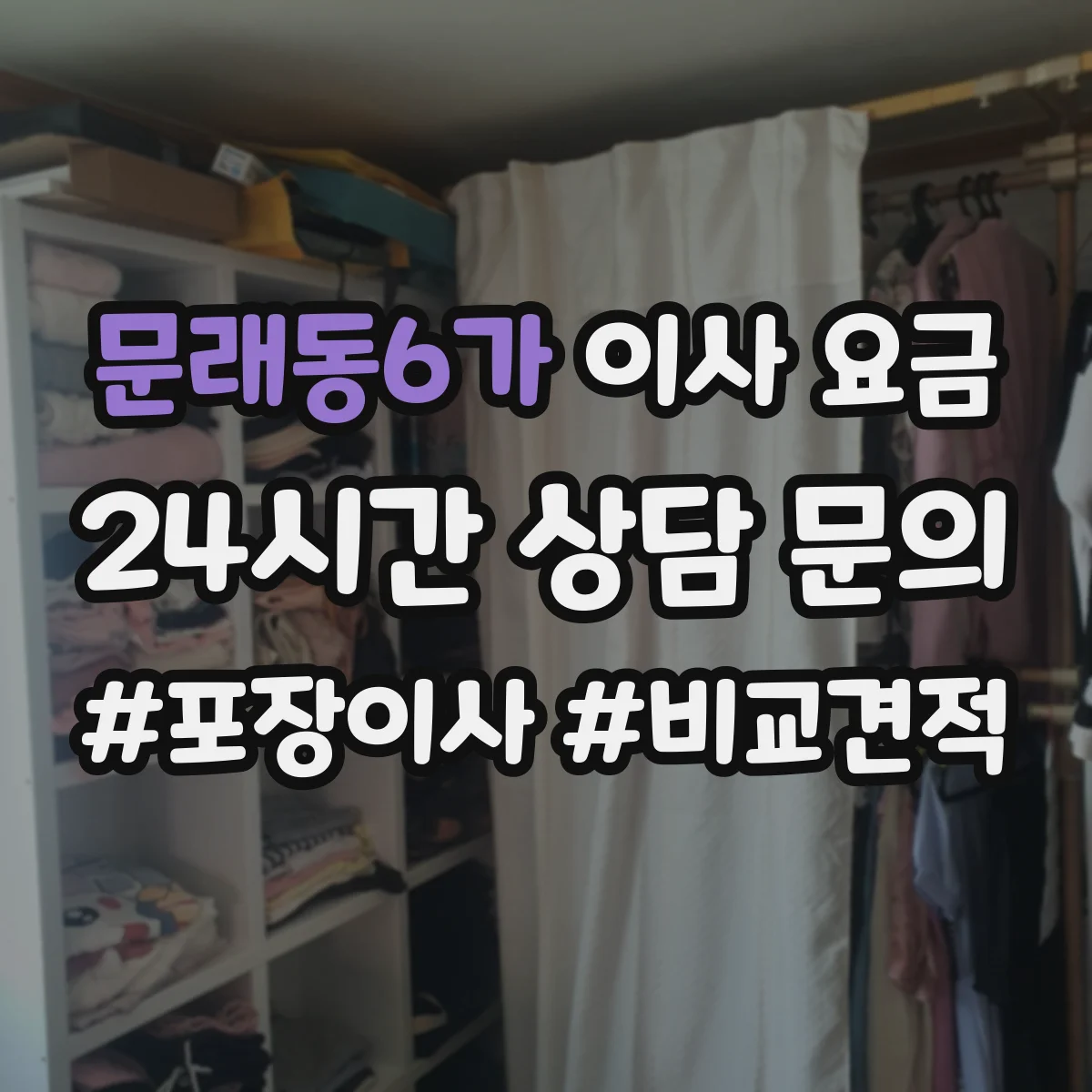문래동6가 이사 요금