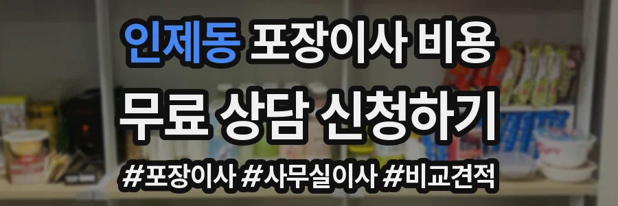 인제동 포장이사 비용