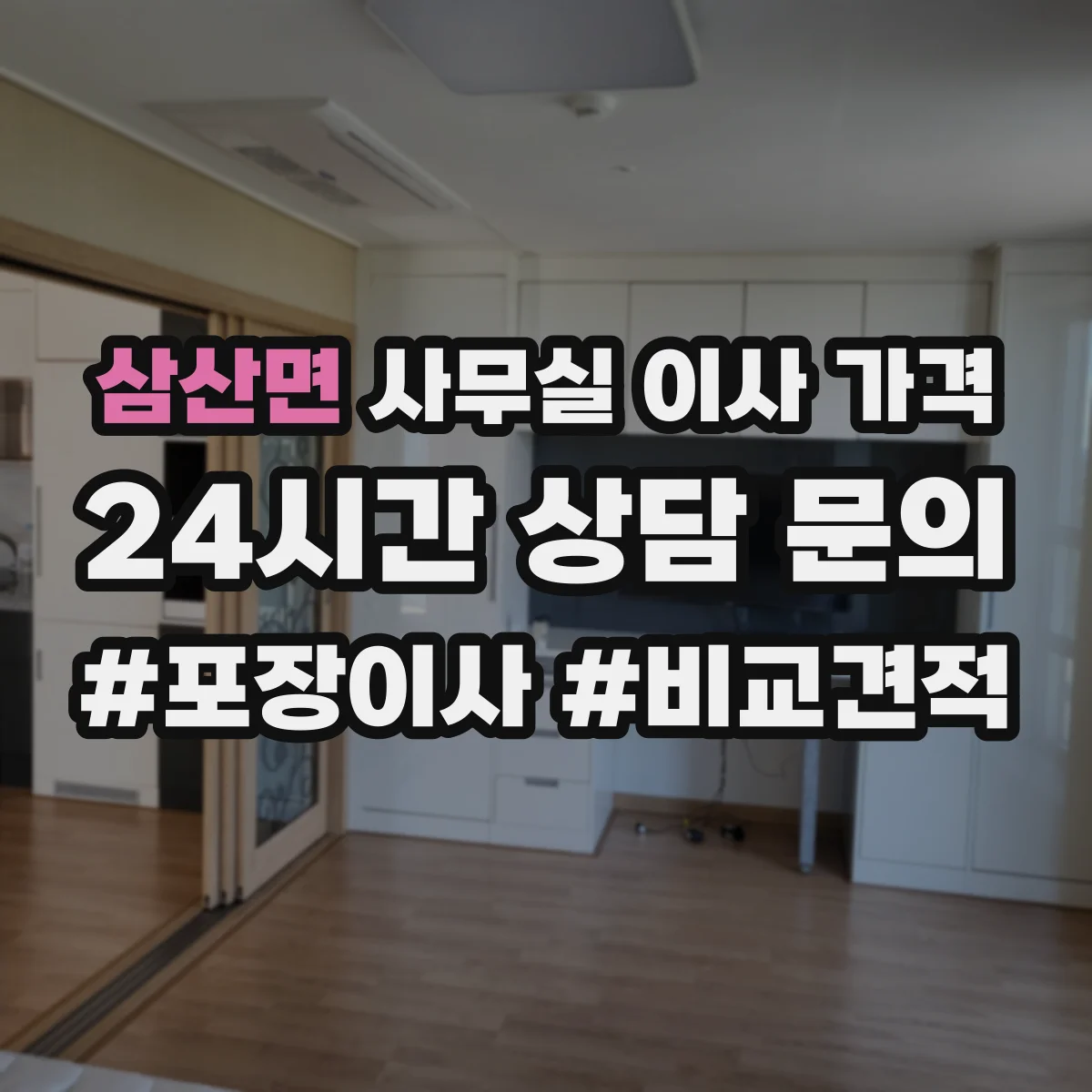 삼산면 사무실 이사 가격