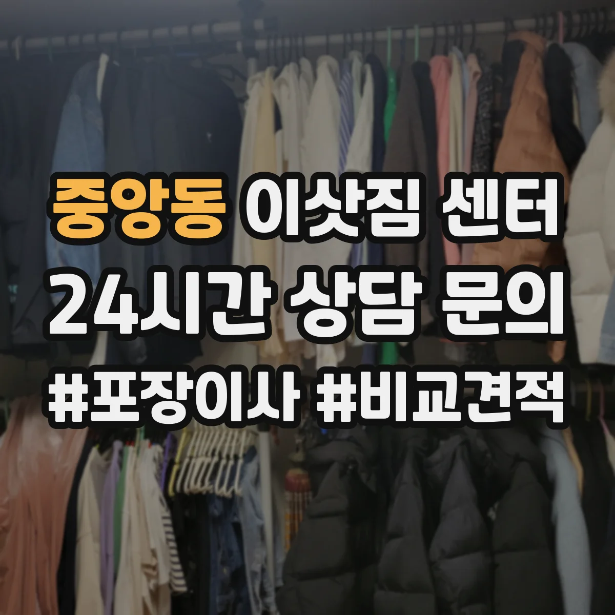 중앙동 이삿짐 센터