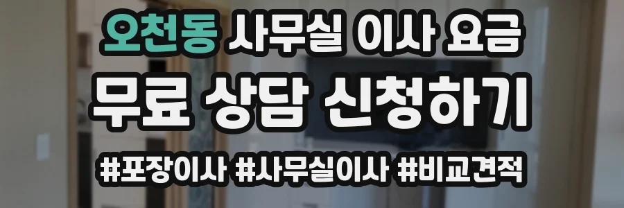 오천동 사무실 이사 요금