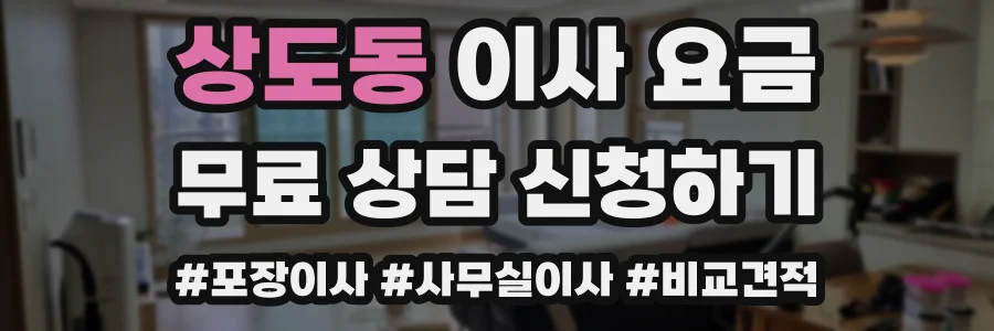 상도동 이사 요금