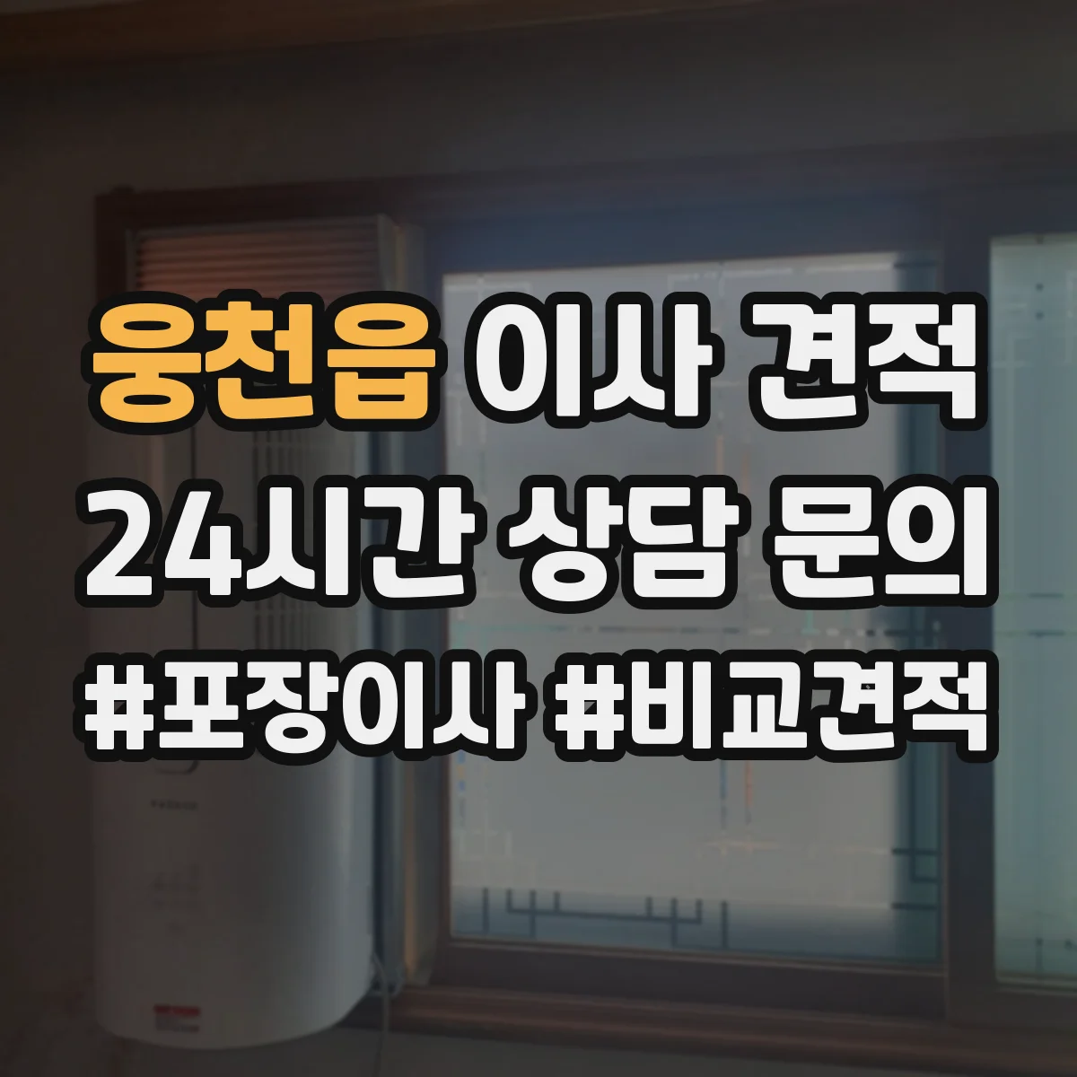 웅천읍 이사 견적