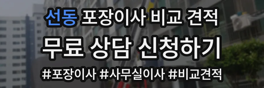 선동 포장이사 비교 견적