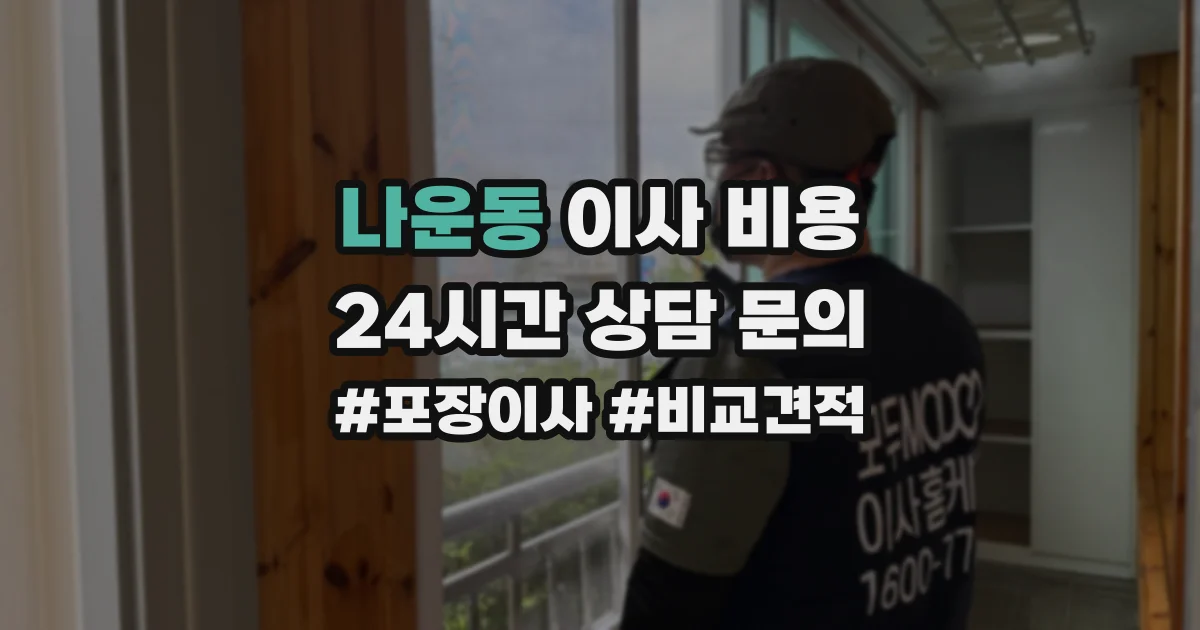 나운동 이사 비용
