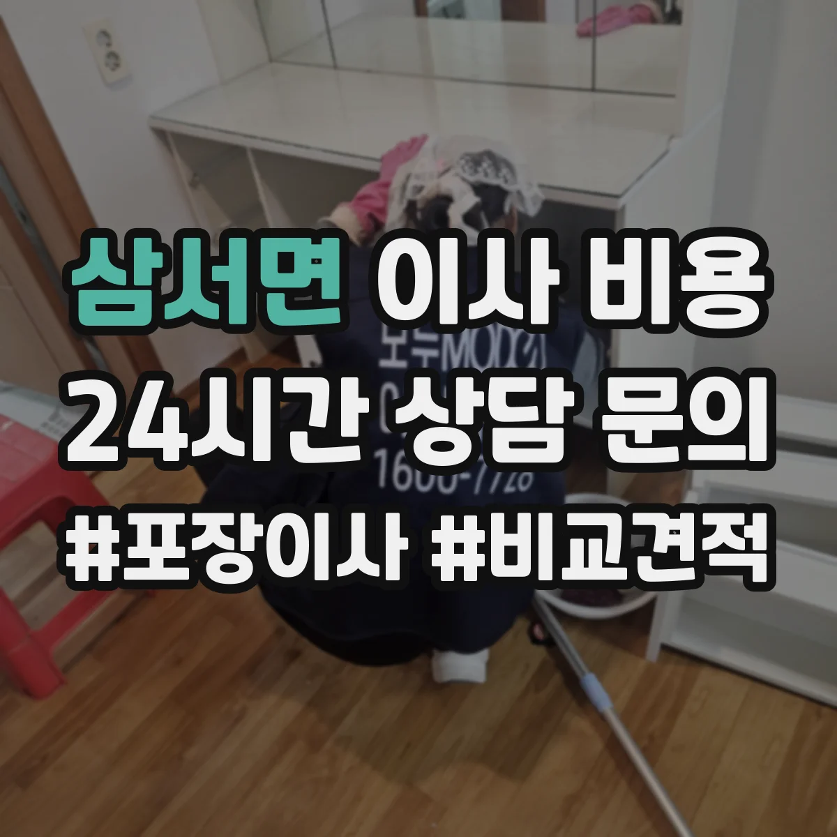 삼서면 이사 비용