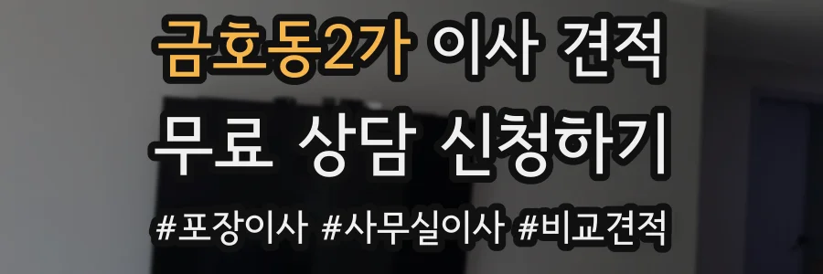 금호동2가 이사 견적