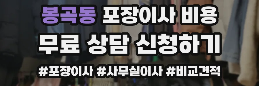봉곡동 포장이사 비용