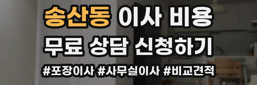 송산동 이사 비용