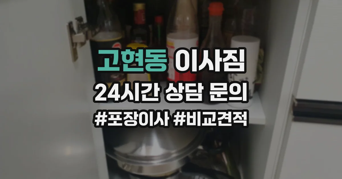 고현동 이사짐