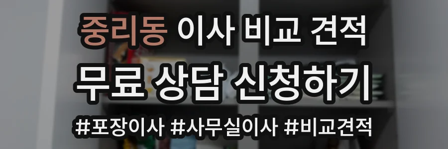 중리동 이사 비교 견적