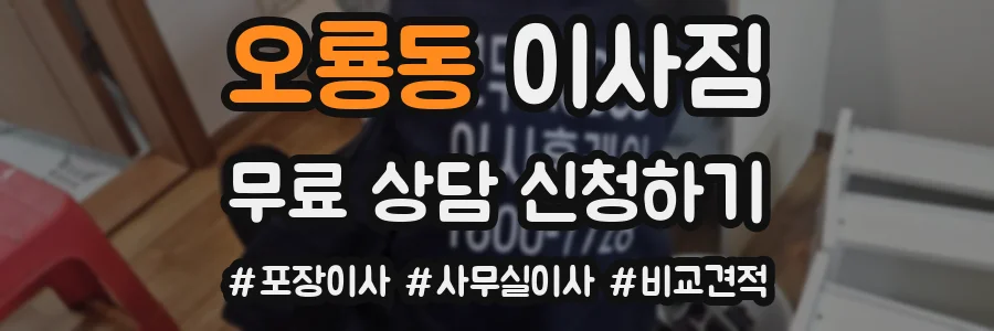 오룡동 이사짐