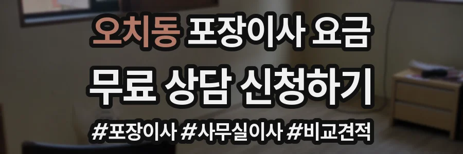 오치동 포장이사 요금