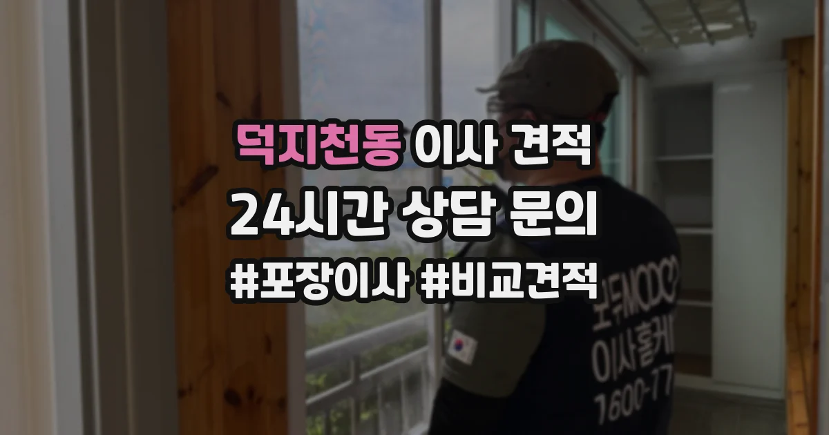 덕지천동 이사 견적