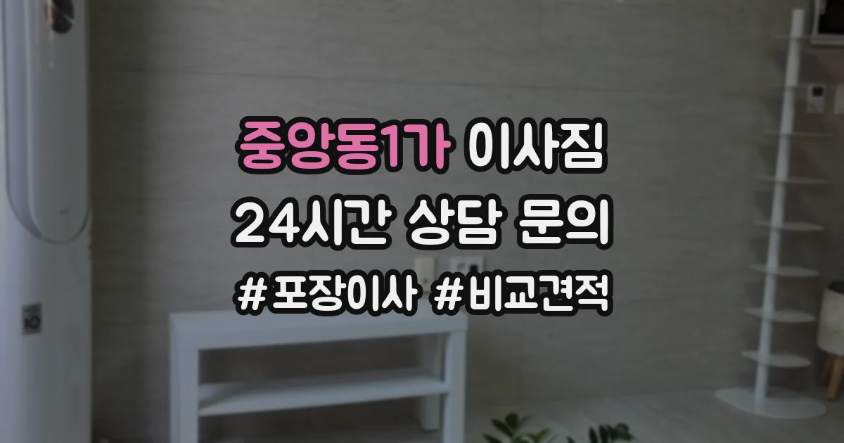중앙동1가 이사짐