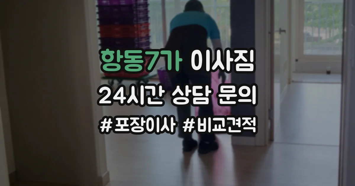 항동7가 이사짐