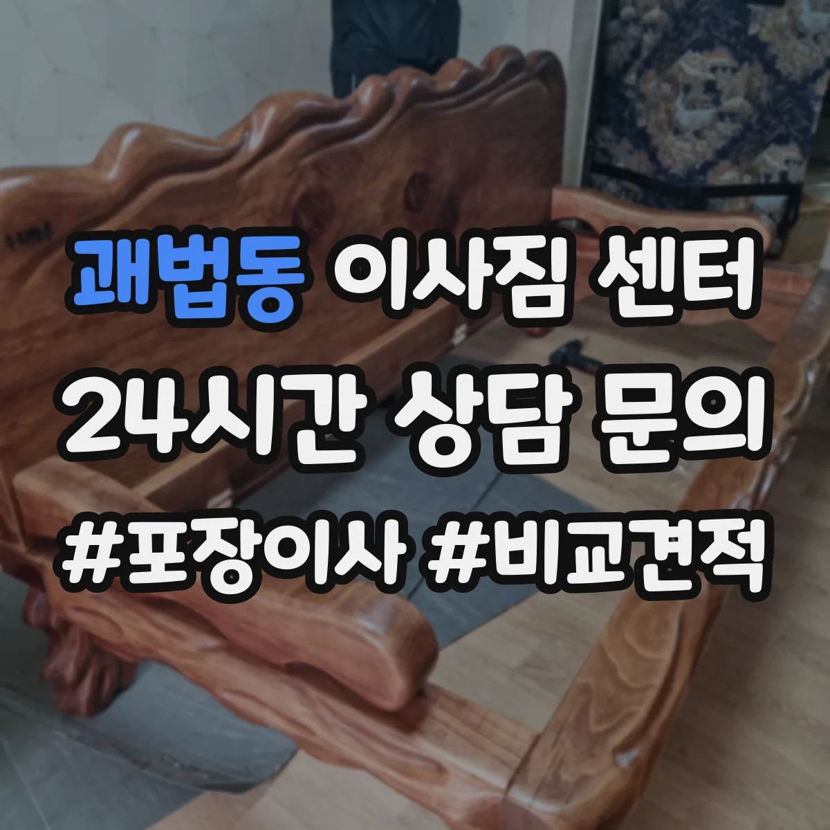 괘법동 이사짐 센터
