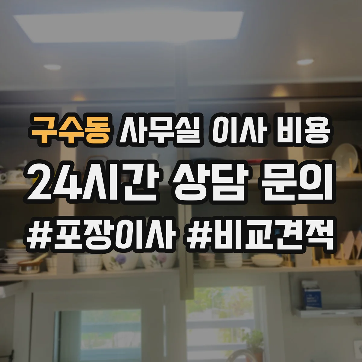 구수동 사무실 이사 비용