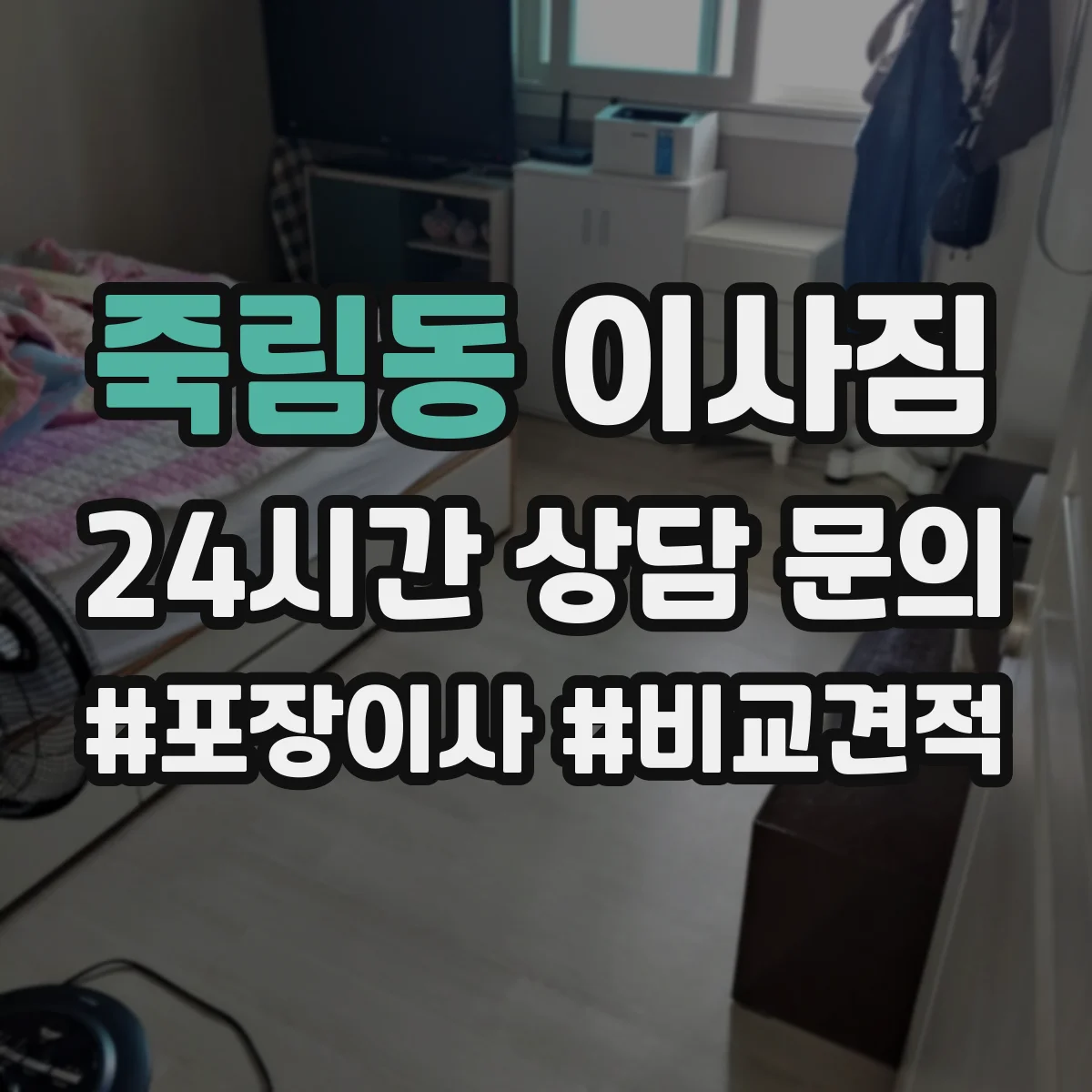 죽림동 이사짐