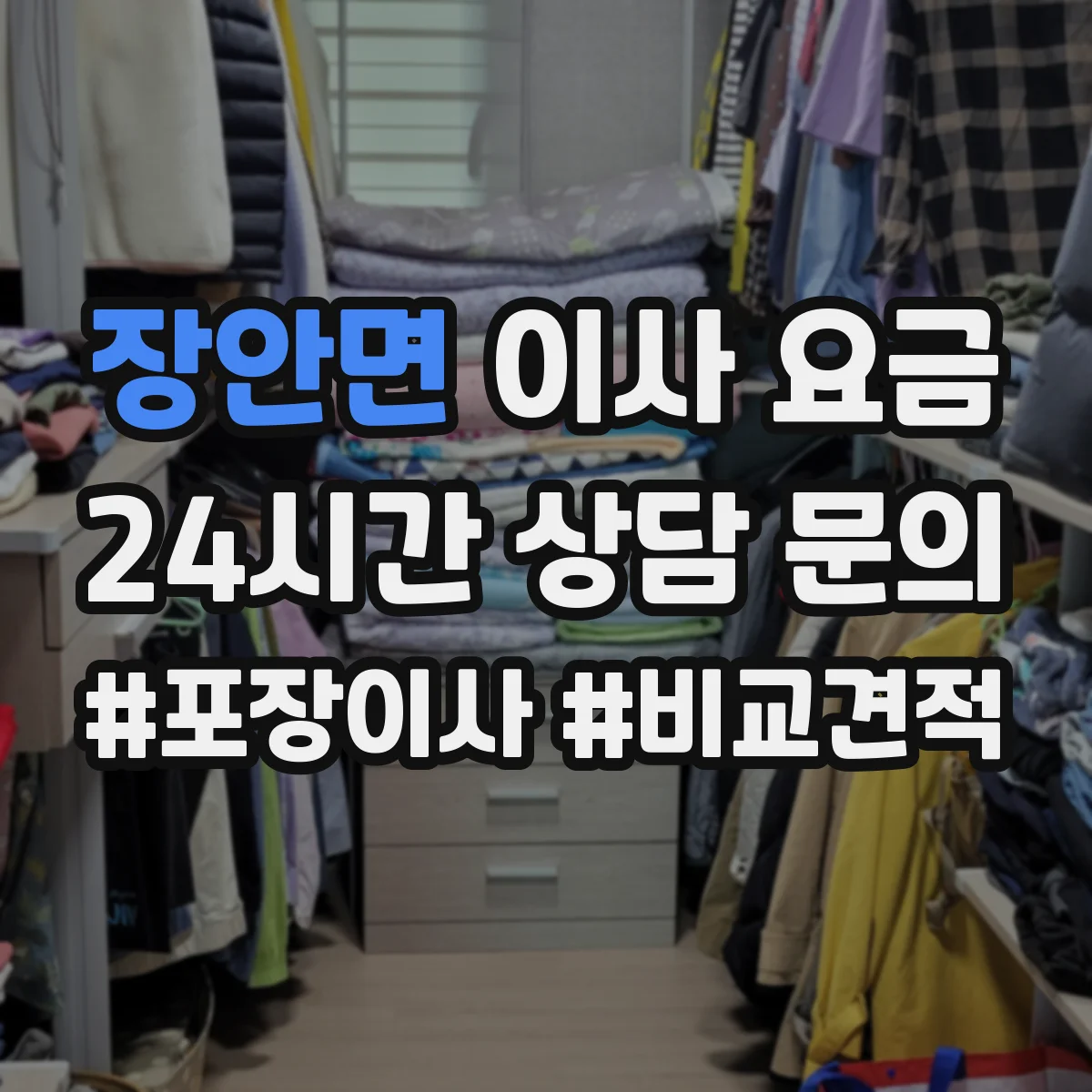 장안면 이사 요금