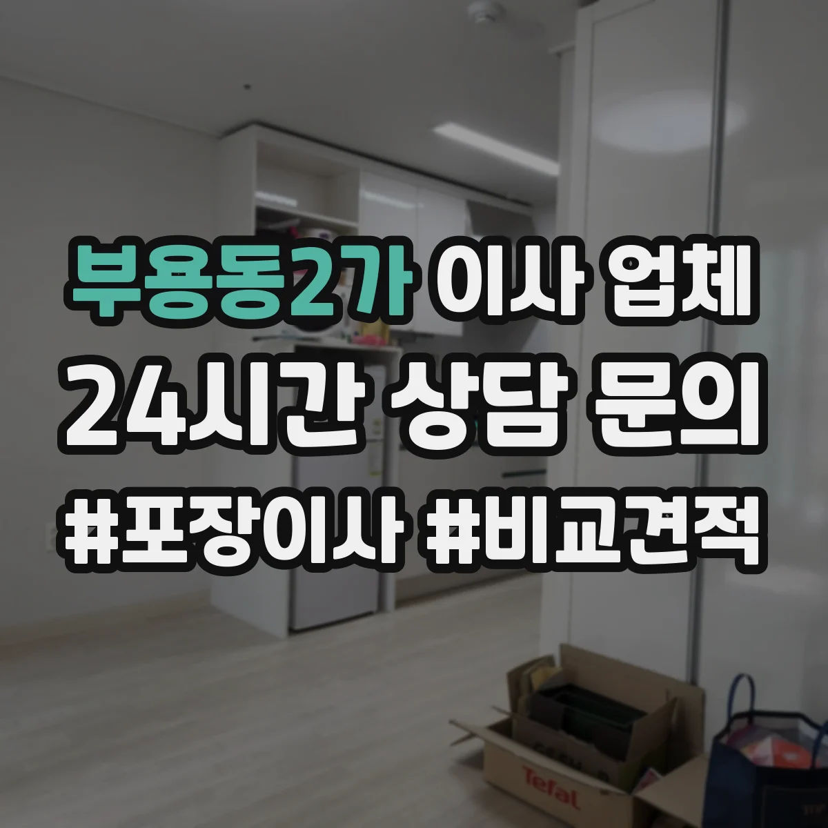 부용동2가 이사 업체
