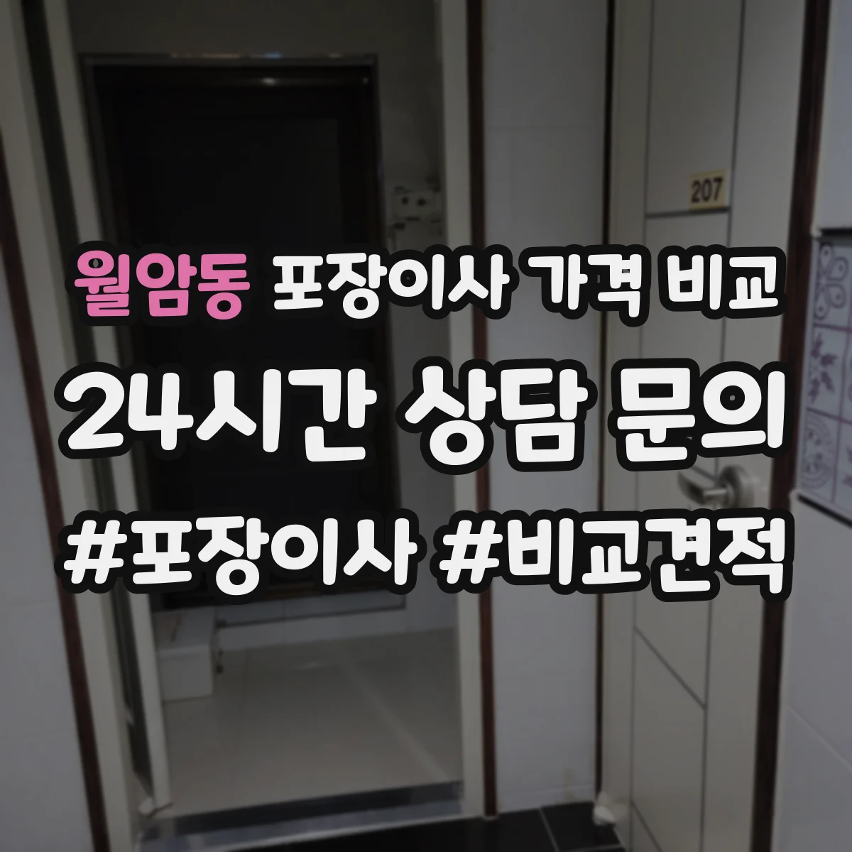 월암동 포장이사 가격 비교