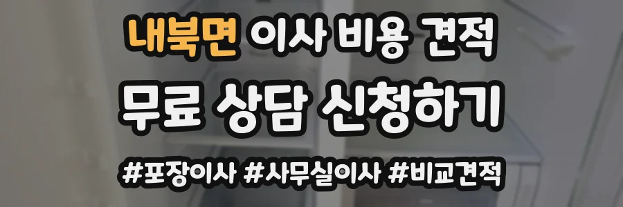 내북면 이사 비용 견적