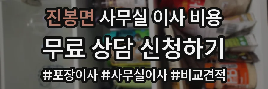 진봉면 사무실 이사 비용