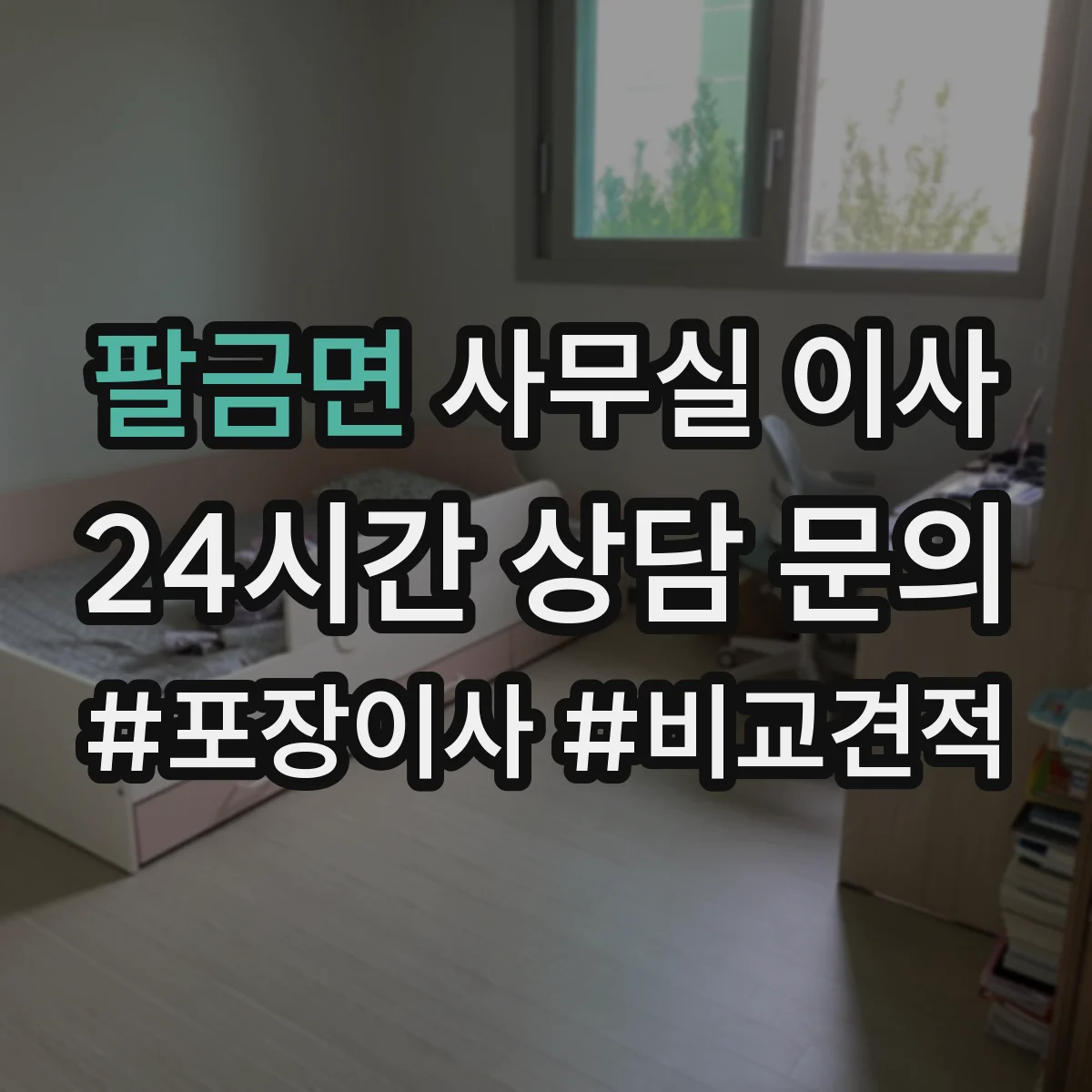 팔금면 사무실 이사