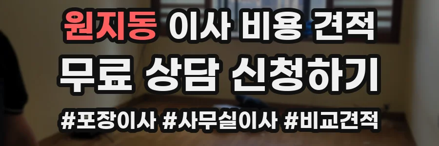 원지동 이사 비용 견적